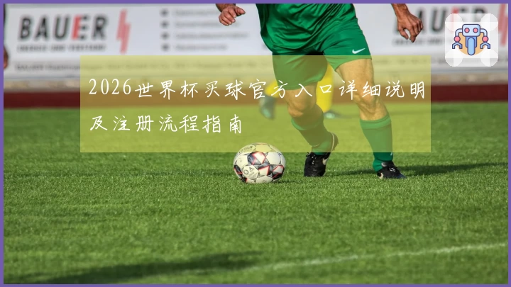 2026世界杯买球官方入口详细说明及注册流程指南