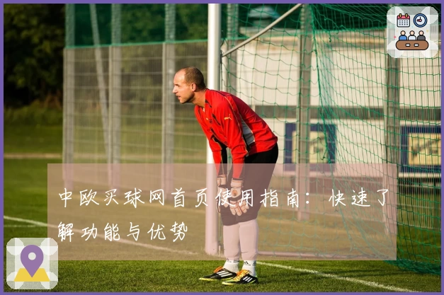 中欧买球网首页使用指南：快速了解功能与优势