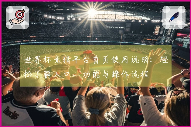 世界杯竞猜平台首页使用说明：轻松了解入口、功能与操作流程
