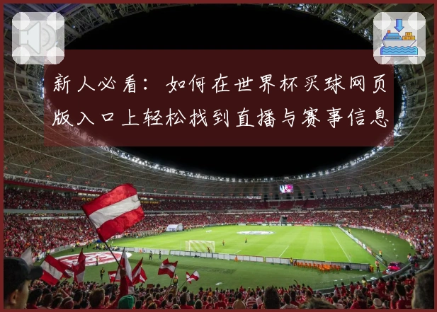 新人必看：如何在世界杯买球网页版入口上轻松找到直播与赛事信息
